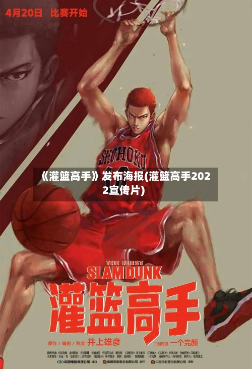 《灌篮高手》发布海报(灌篮高手2022宣传片)-第1张图片