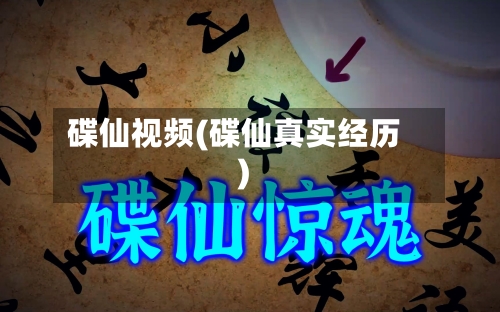碟仙视频(碟仙真实经历)-第1张图片