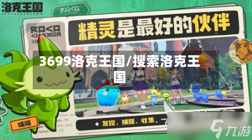 3699洛克王国/搜索洛克王国-第3张图片