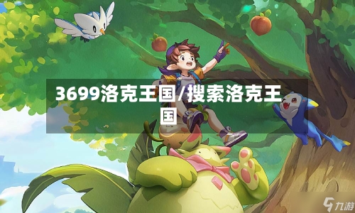 3699洛克王国/搜索洛克王国-第1张图片