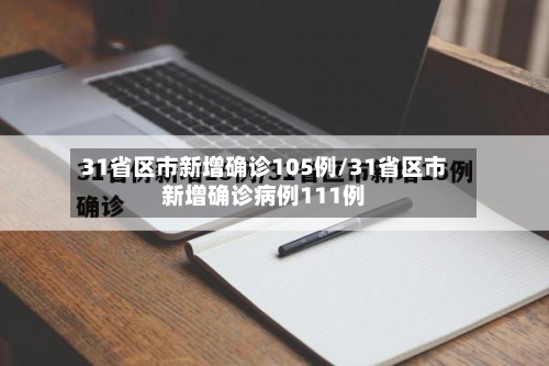 31省区市新增确诊105例/31省区市新增确诊病例111例-第1张图片