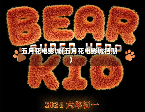 五月花电影城(五月花电影城档期)-第1张图片