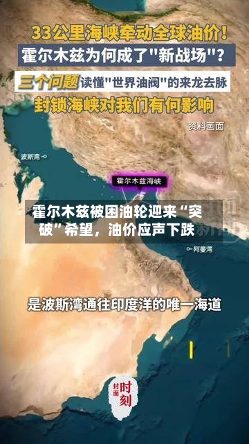 霍尔木兹被困油轮迎来“突破	”希望，油价应声下跌-第1张图片