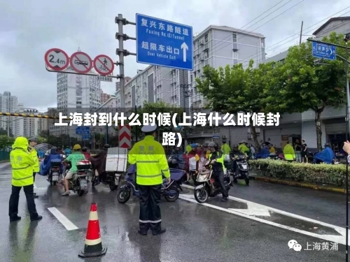 上海封到什么时候(上海什么时候封路)-第2张图片
