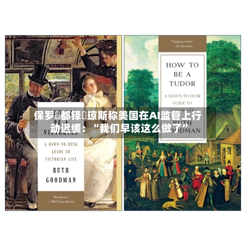 保罗・都铎・琼斯称美国在AI监管上行动迟缓：“我们早该这么做了	”-第1张图片