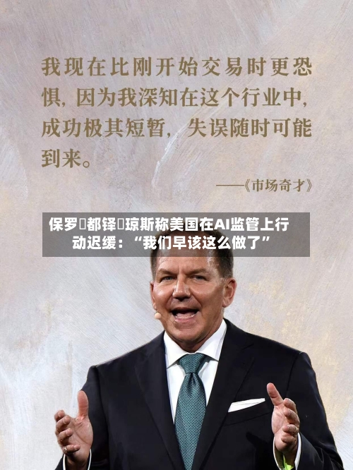 保罗・都铎・琼斯称美国在AI监管上行动迟缓：“我们早该这么做了”-第2张图片