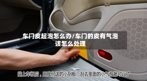 车门皮起泡怎么办/车门的皮有气泡该怎么处理-第1张图片