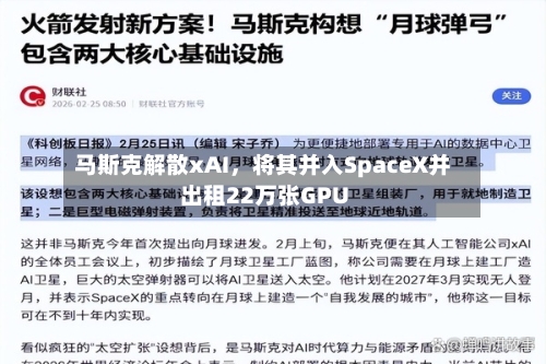 马斯克解散xAI	，将其并入SpaceX并出租22万张GPU-第3张图片