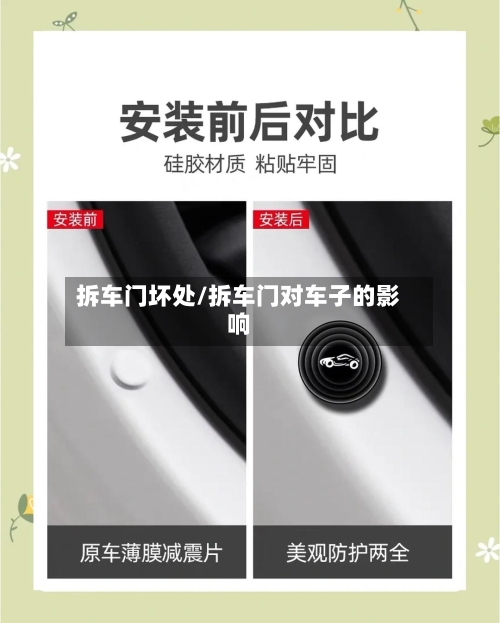拆车门坏处/拆车门对车子的影响-第2张图片