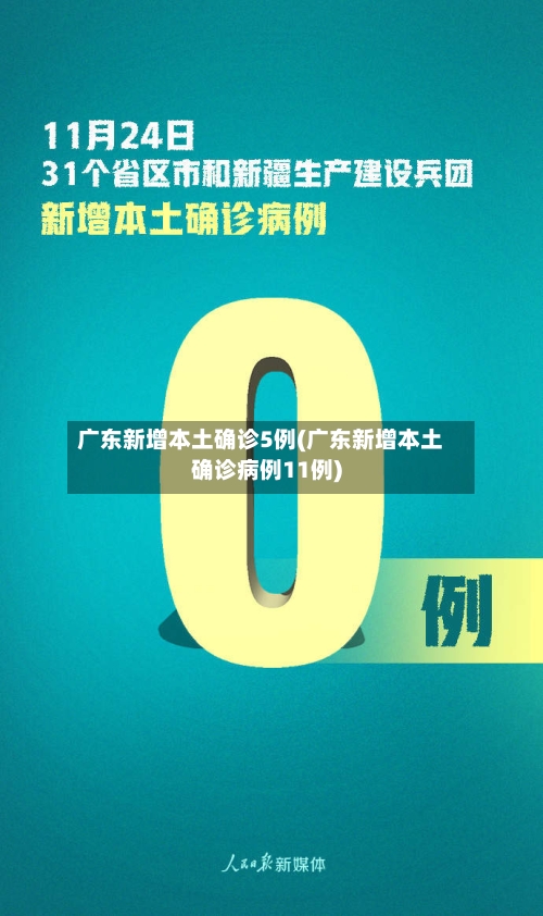 广东新增本土确诊5例(广东新增本土确诊病例11例)-第3张图片