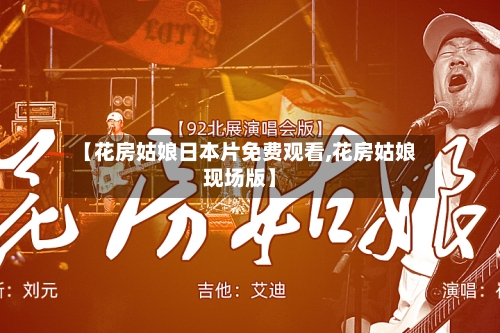 【花房姑娘日本片免费观看,花房姑娘现场版】-第1张图片