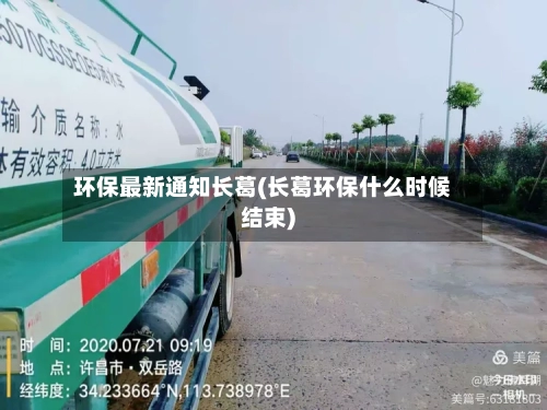 环保最新通知长葛(长葛环保什么时候结束)-第2张图片