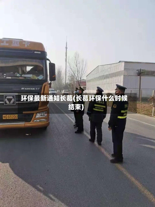 环保最新通知长葛(长葛环保什么时候结束)-第1张图片