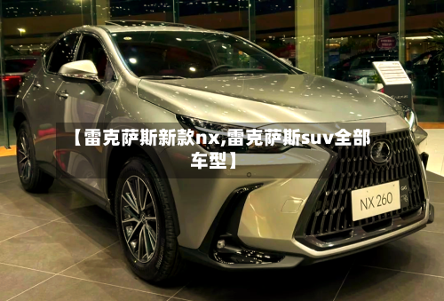【雷克萨斯新款nx,雷克萨斯suv全部车型】-第2张图片