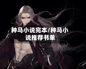 种马小说完本/种马小说推荐书单-第2张图片