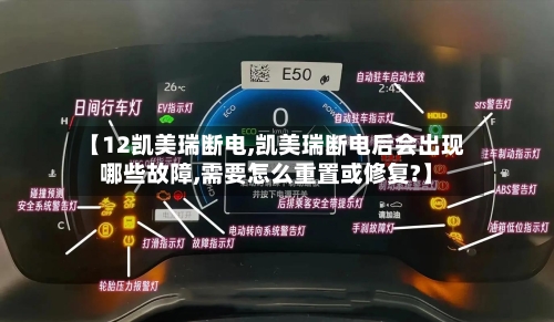 【12凯美瑞断电,凯美瑞断电后会出现哪些故障,需要怎么重置或修复?】-第1张图片