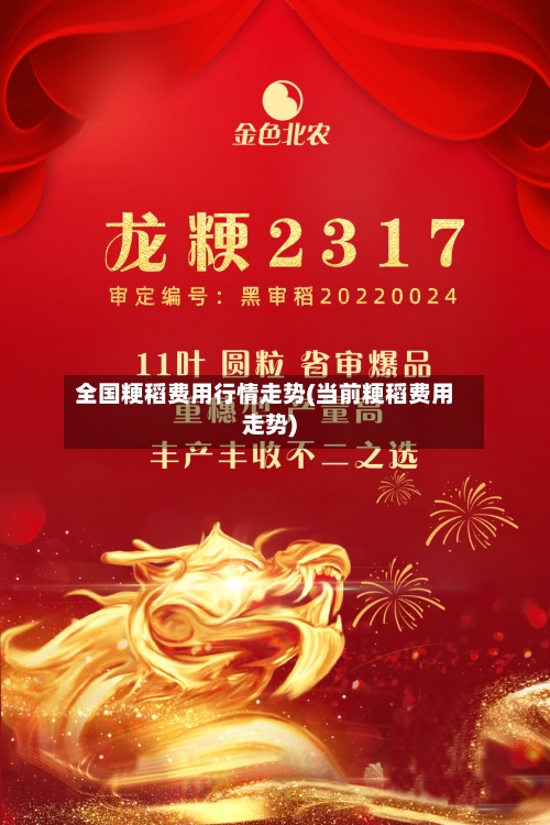 全国粳稻费用行情走势(当前粳稻费用走势)-第1张图片