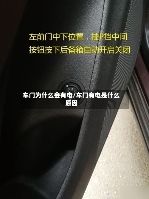 车门为什么会有电/车门有电是什么原因-第1张图片