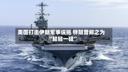 美国打击伊朗军事设施 特朗普称之为“轻轻一碰	”-第1张图片