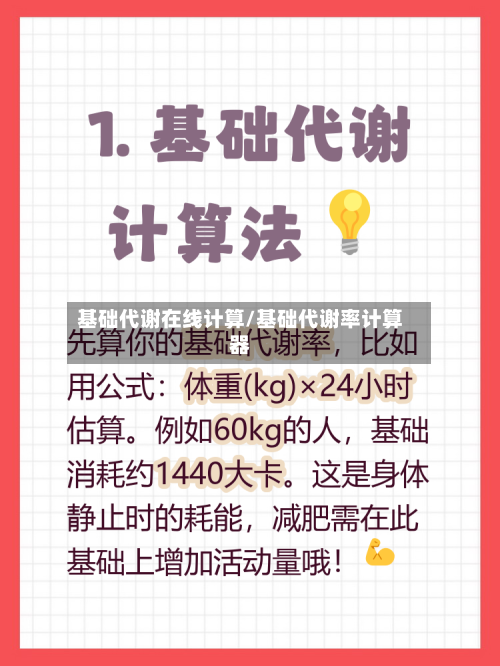 基础代谢在线计算/基础代谢率计算器-第2张图片