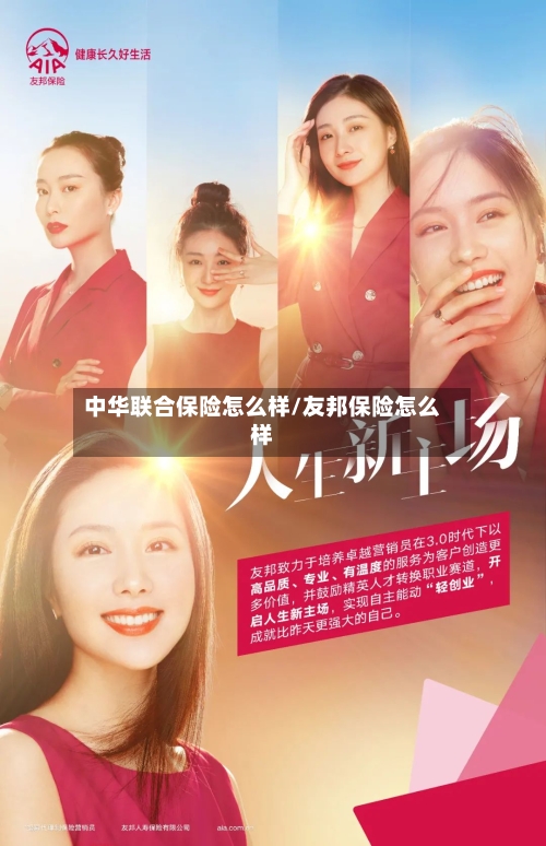 中华联合保险怎么样/友邦保险怎么样-第1张图片