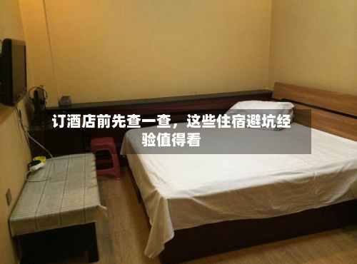 订酒店前先查一查，这些住宿避坑经验值得看-第1张图片