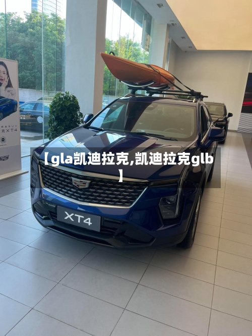 【gla凯迪拉克,凯迪拉克glb】-第2张图片