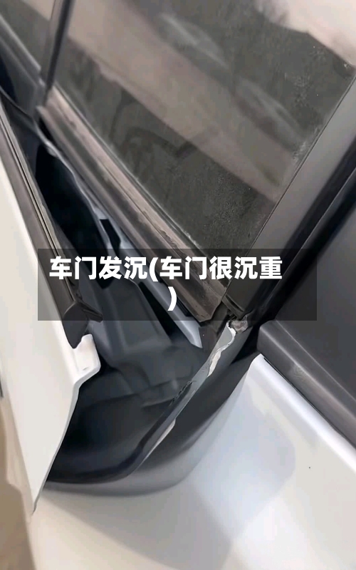 车门发沉(车门很沉重)-第2张图片