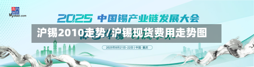 沪锡2010走势/沪锡现货费用走势图-第1张图片