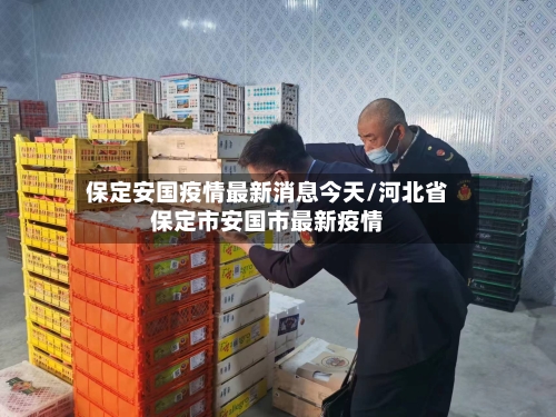 保定安国疫情最新消息今天/河北省保定市安国市最新疫情-第2张图片