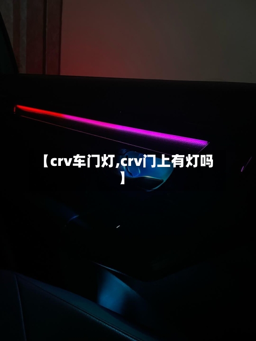【crv车门灯,crv门上有灯吗】-第3张图片