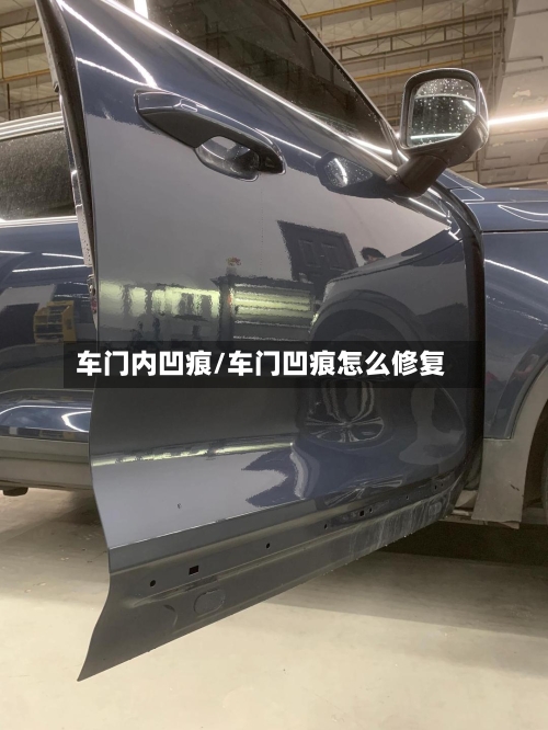 车门内凹痕/车门凹痕怎么修复-第2张图片