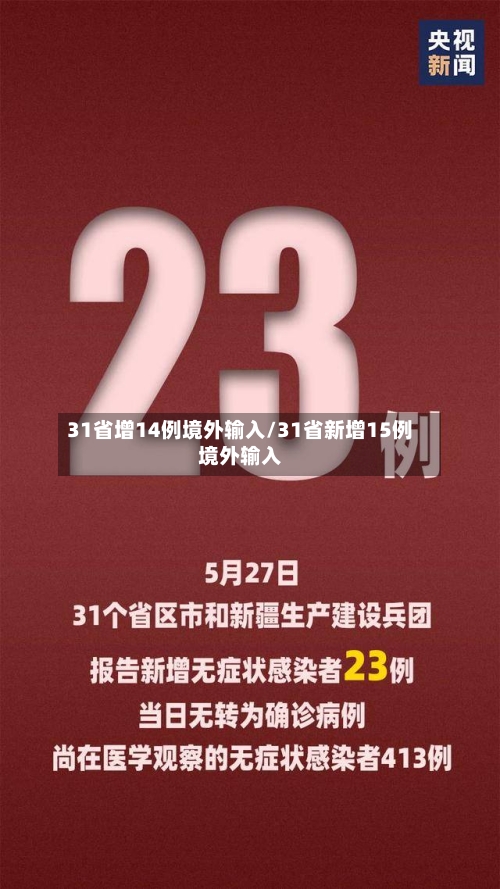 31省增14例境外输入/31省新增15例境外输入-第2张图片