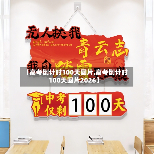 【高考倒计时100天图片,高考倒计时100天图片2026】-第2张图片