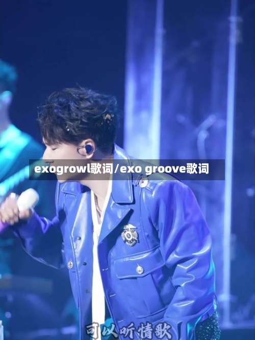 exogrowl歌词/exo groove歌词-第2张图片