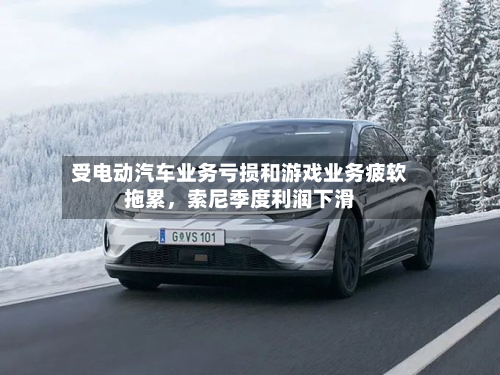 受电动汽车业务亏损和游戏业务疲软拖累，索尼季度利润下滑-第1张图片