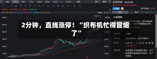 2分钟，直线涨停！“织布机忙得冒烟了”-第1张图片
