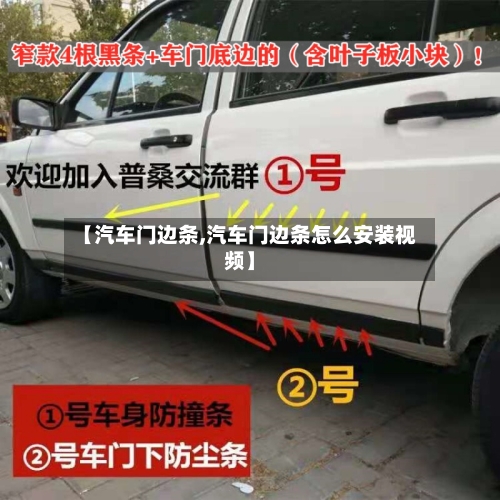 【汽车门边条,汽车门边条怎么安装视频】-第1张图片