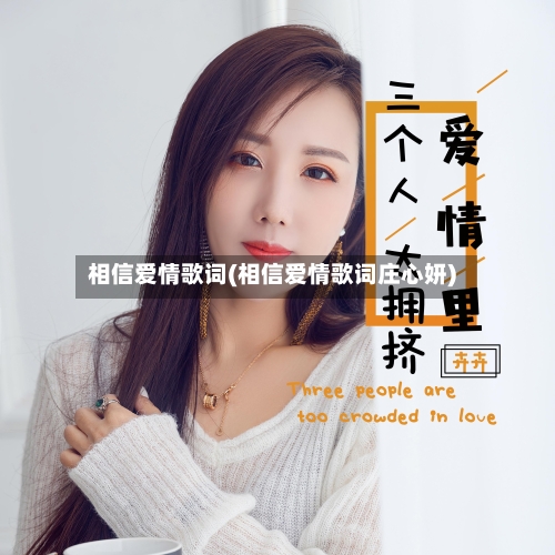 相信爱情歌词(相信爱情歌词庄心妍)-第1张图片