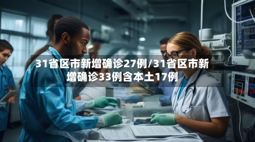 31省区市新增确诊27例/31省区市新增确诊33例含本土17例-第1张图片