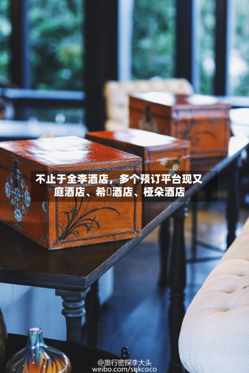 不止于全李酒店	，多个预订平台现又庭酒店	、希堓酒店、桠朵酒店-第1张图片