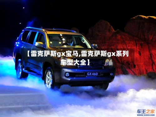 【雷克萨斯gx宝马,雷克萨斯gx系列车型大全】-第2张图片