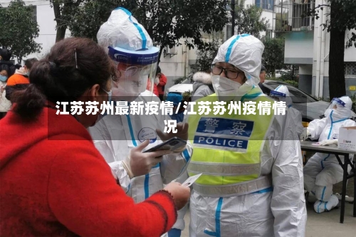 江苏苏州最新疫情/江苏苏州疫情情况-第1张图片