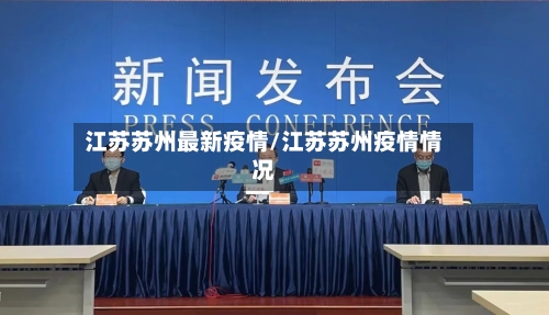 江苏苏州最新疫情/江苏苏州疫情情况-第2张图片