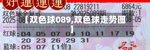 【双色球089,双色球走势图】-第1张图片