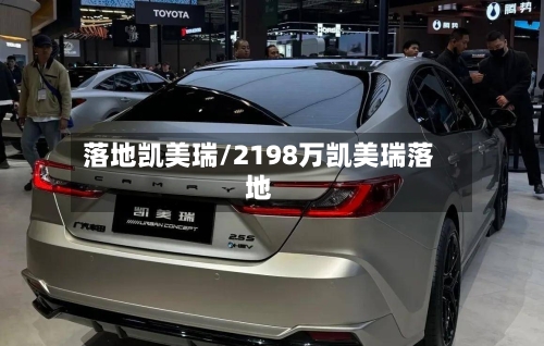 落地凯美瑞/2198万凯美瑞落地-第1张图片