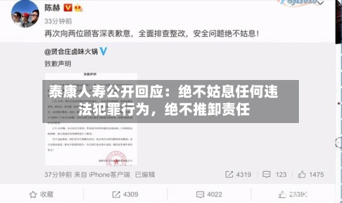 泰康人寿公开回应：绝不姑息任何违法犯罪行为，绝不推卸责任-第1张图片