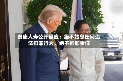 泰康人寿公开回应：绝不姑息任何违法犯罪行为	，绝不推卸责任-第2张图片