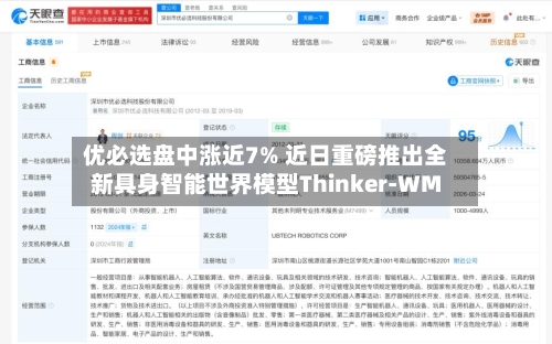 优必选盘中涨近7% 近日重磅推出全新具身智能世界模型Thinker-WM-第2张图片