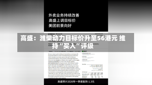 高盛：潍柴动力目标价升至56港元 维持“买入	”评级-第1张图片